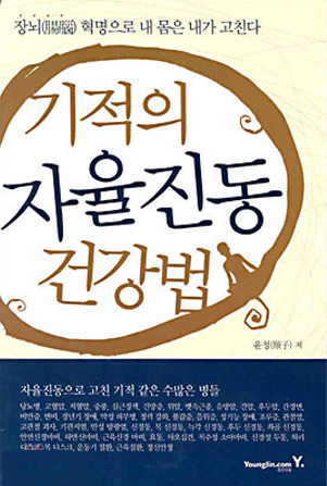 기적의 자율진동 건강법 표지