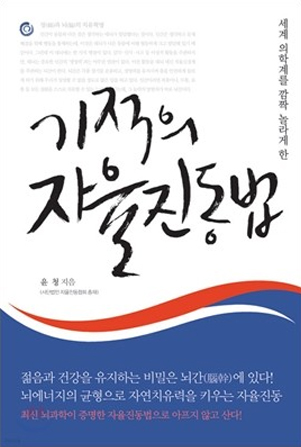 윤청 기적의 자율진동법 표지