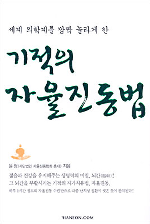 기적의 자율진동법 표지