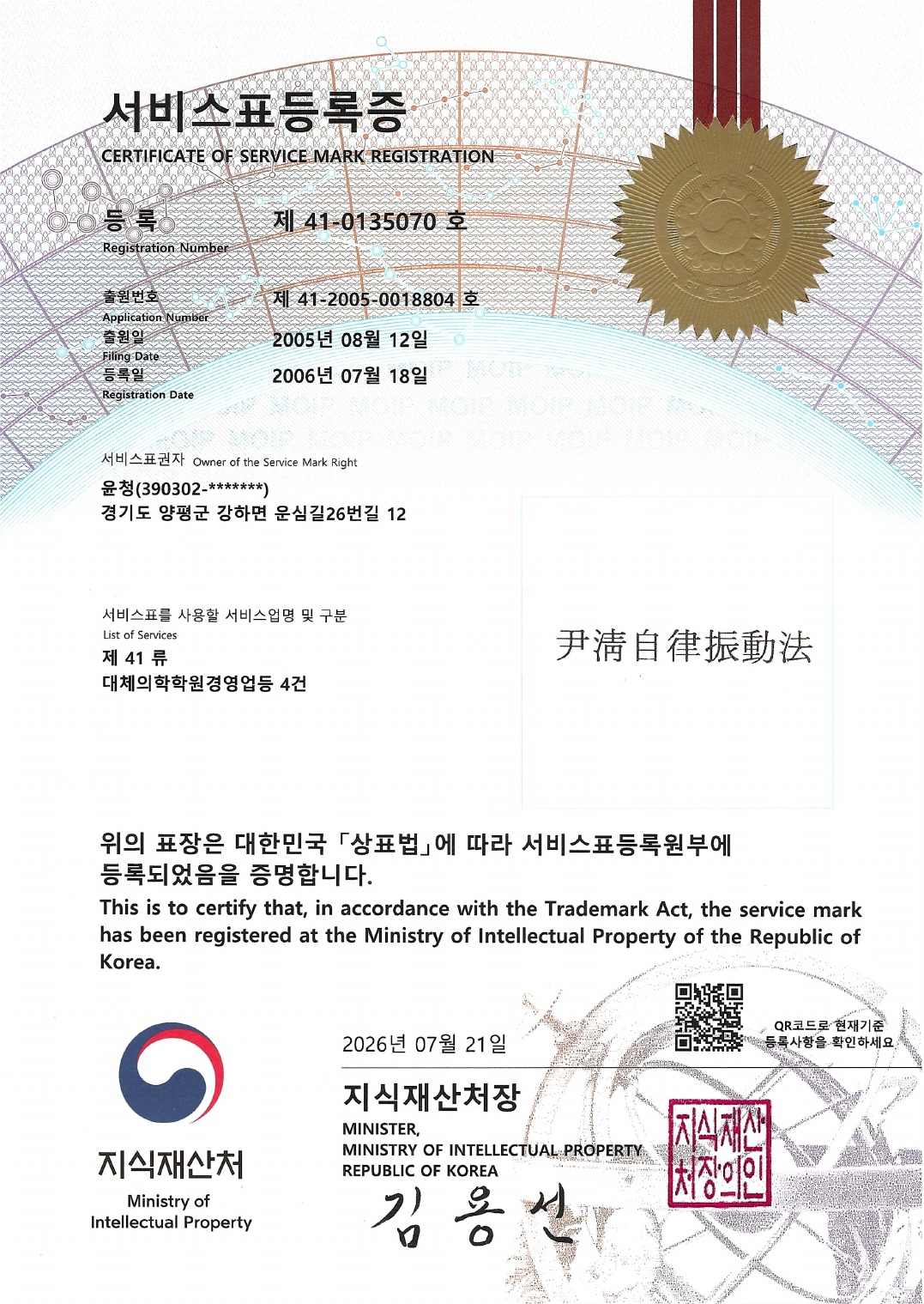 윤청자율진동법 서비스표등록증 스캔본