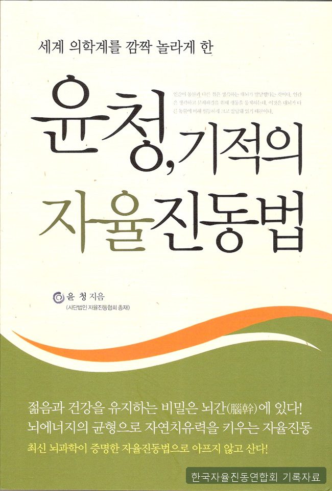 윤청 기적의 자율진동법 앞표지